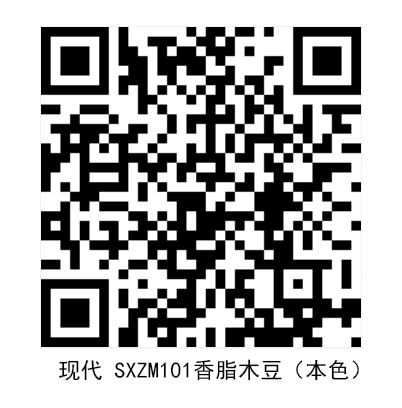 现代 SXZM101香脂木豆（本色）.jpg