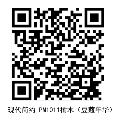 现代PM1011榆木（豆蔻年华）.jpg
