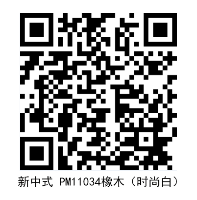 新中式 PM11034橡木（时尚白）.jpg