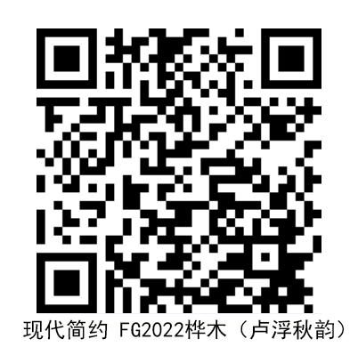 现代简约 FG2022桦木（卢浮秋韵）.jpg