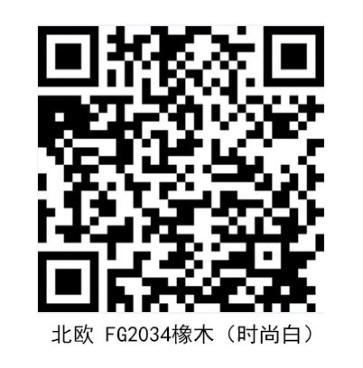 北欧-FG2034橡木（时尚白） - 副本.jpg